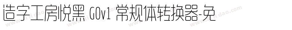 造字工房悦黑 G0v1 常规体转换器字体转换